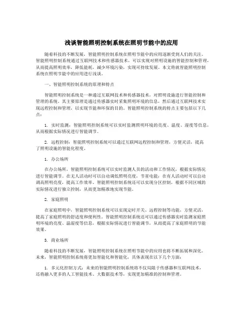 浅谈智能照明控制系统在照明节能中的应用