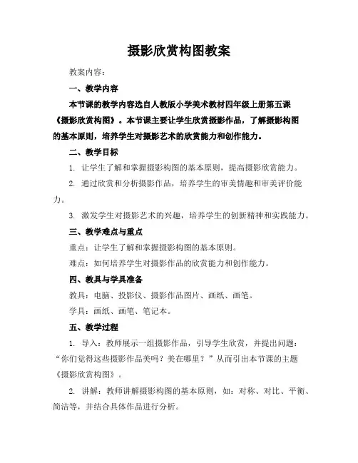 摄影欣赏构图教案