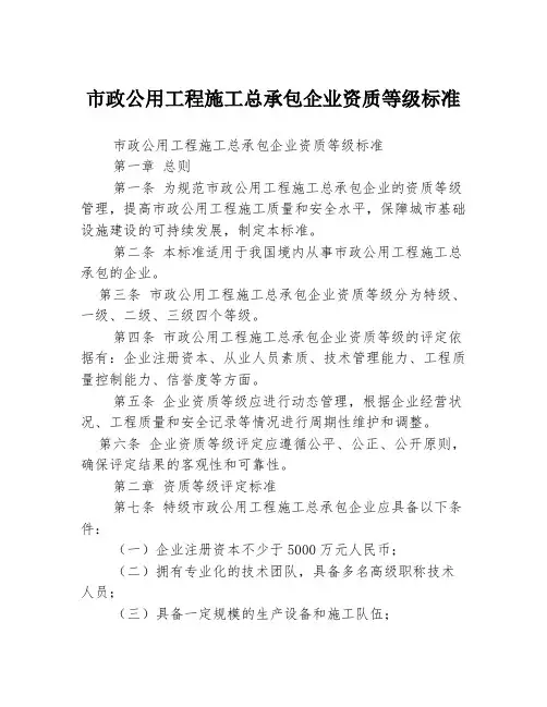 市政公用工程施工总承包企业资质等级标准