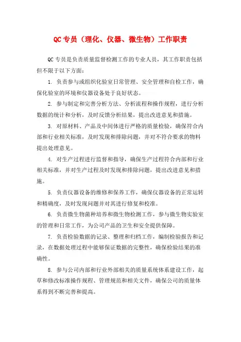 QC专员(理化、仪器、微生物)工作职责