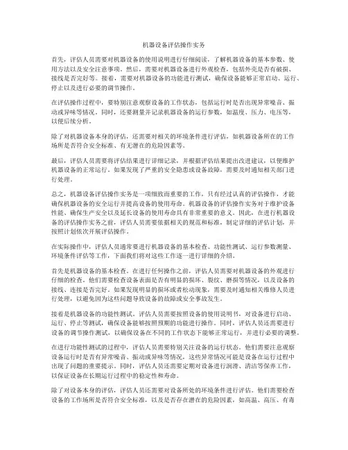 机器设备评估操作实务