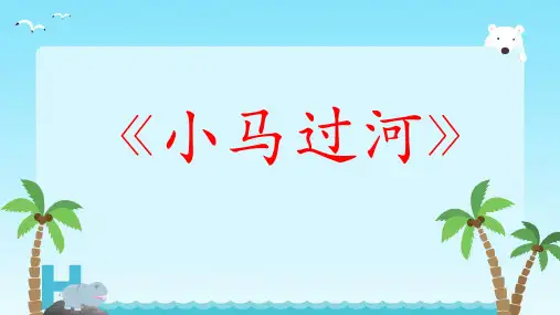14 小马过河 课件(共31张PPT)