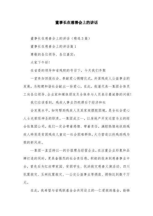 董事长在慈善会上的讲话