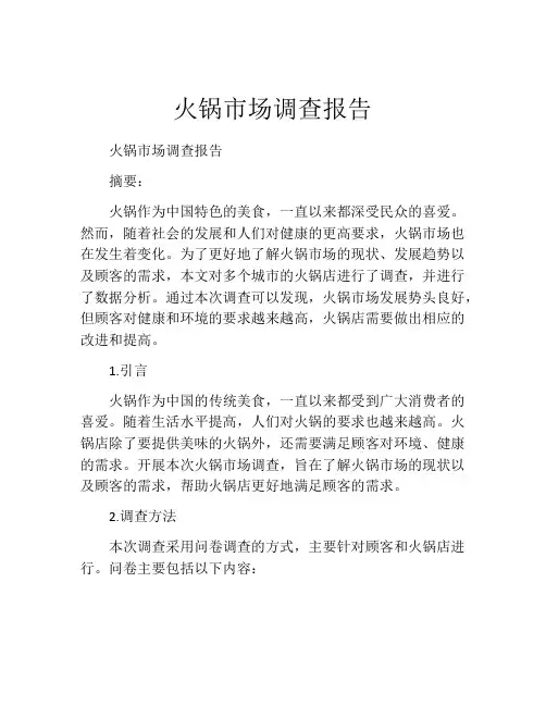 火锅市场调查报告