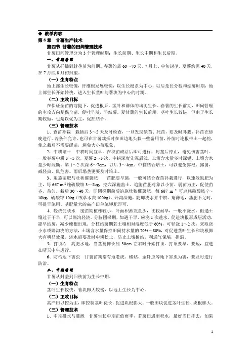 《农作物生产技术教案(北方本)(第二版)》——第八章甘薯生产技术第四节甘薯的田间管理技术(高教版)