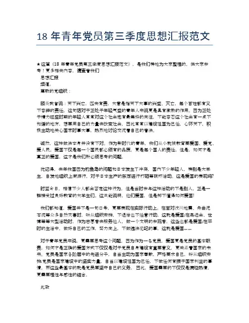 18年青年党员第三季度思想汇报范文【思想汇报精品范文】