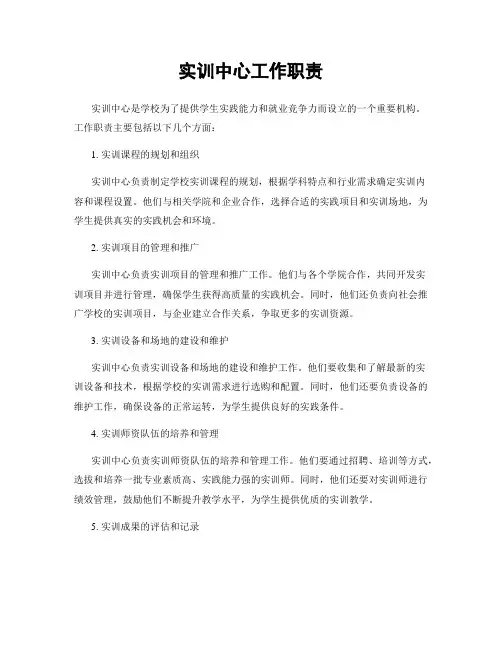 实训中心工作职责