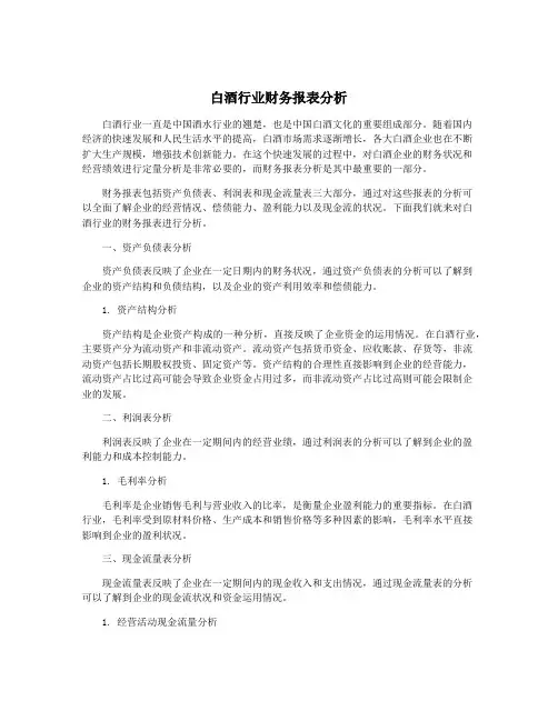 白酒行业财务报表分析