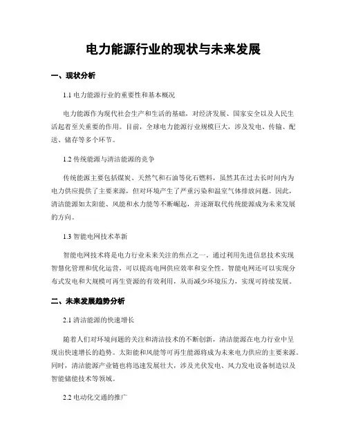 电力能源行业的现状与未来发展