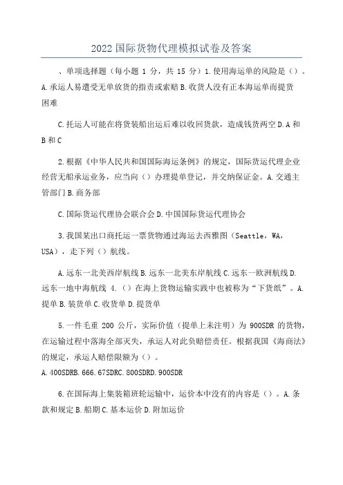 2022国际货物代理模拟试卷及答案