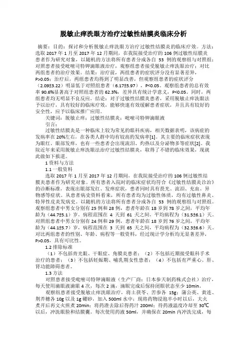 脱敏止痒洗眼方治疗过敏性结膜炎临床分析
