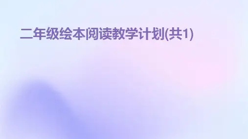 二年级绘本阅读教学计划(共1)