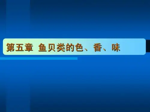 第五章鱼贝类的色香味