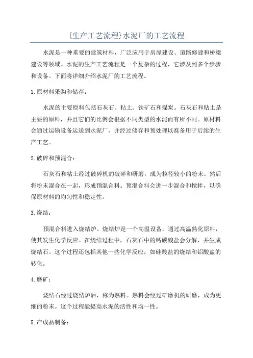 {生产工艺流程}水泥厂的工艺流程
