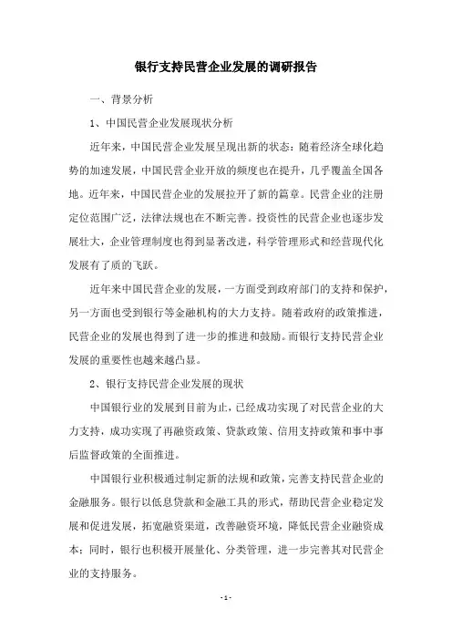 银行支持民营企业发展的调研报告