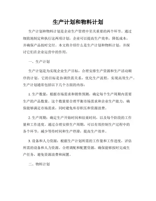 生产计划和物料计划