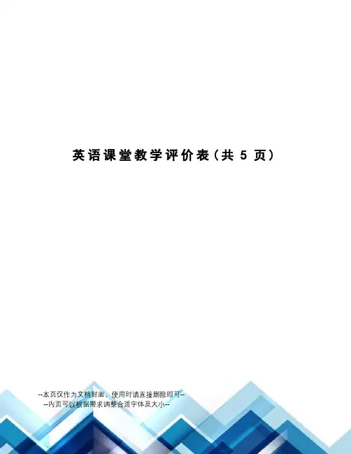 英语课堂教学评价表