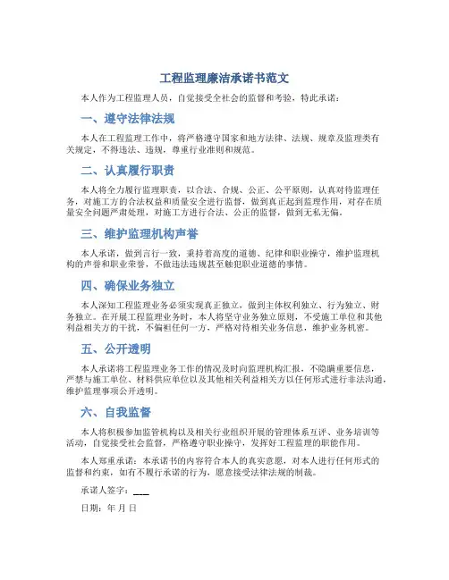 工程监理廉洁承诺书范文