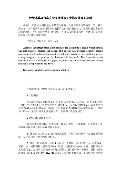 针梁式模板台车在全圆隧道施工中抗浮措施的应用
