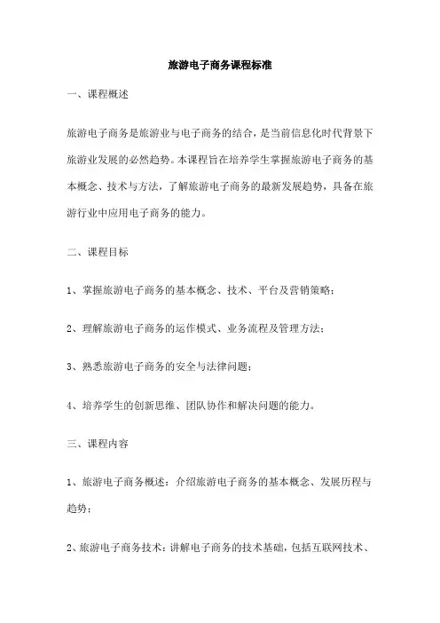 旅游电子商务课程标准
