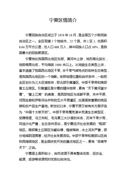 宁夏区情简介
