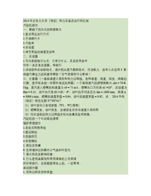 华电(保定)热力设备及运行(锅炉原理汽轮机原理)研究生复试回忆版