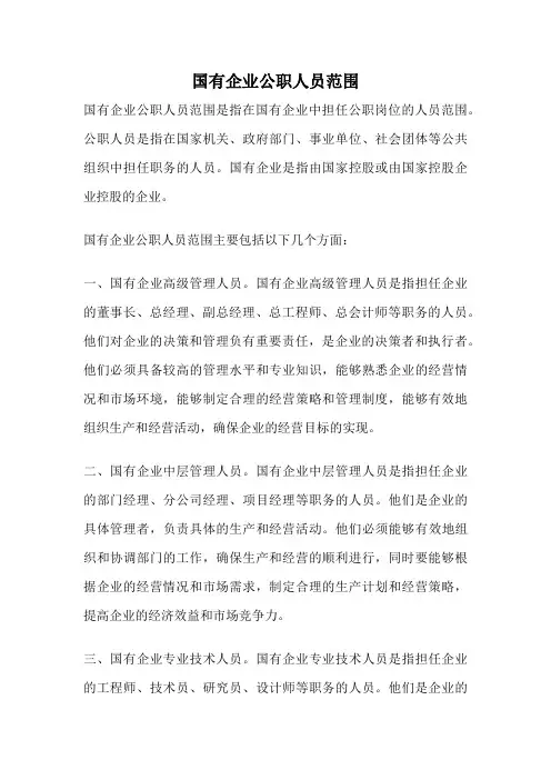 国有企业公职人员范围