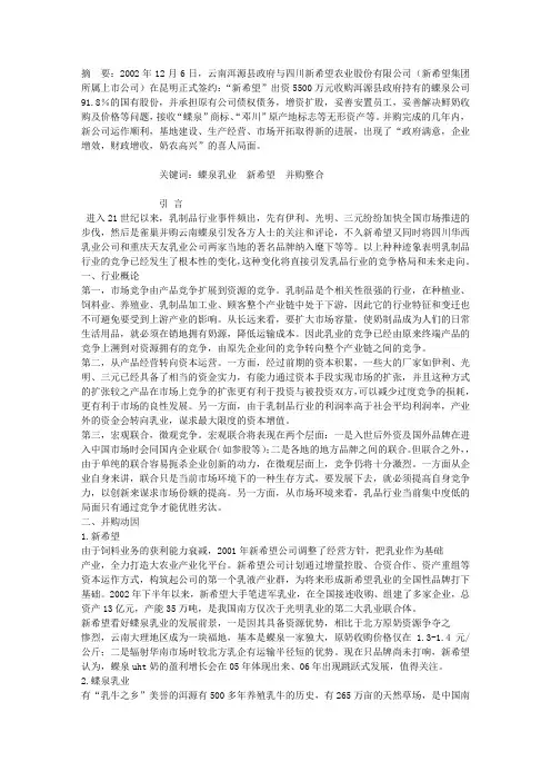 对我国乳业并购的动因及现状分析 —以新希望蝶泉为例