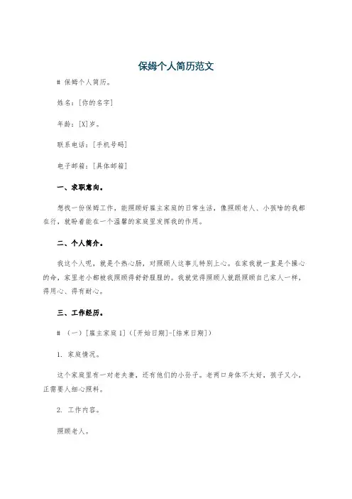 保姆个人简历范文
