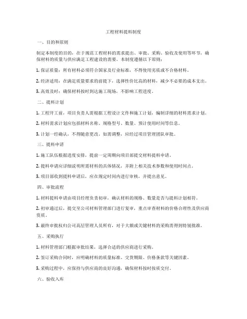 工程材料提料制度