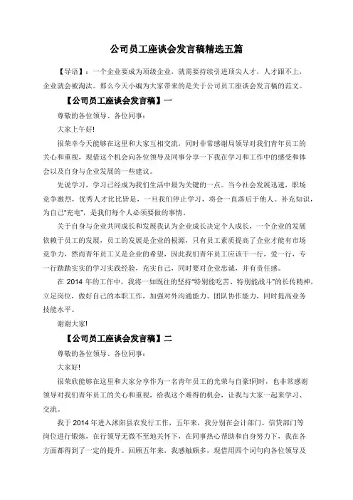 公司员工座谈会发言稿精选五篇