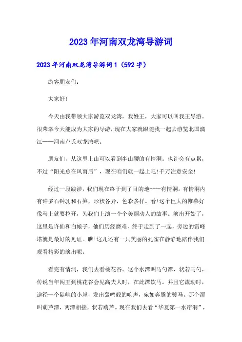 2023年河南双龙湾导游词