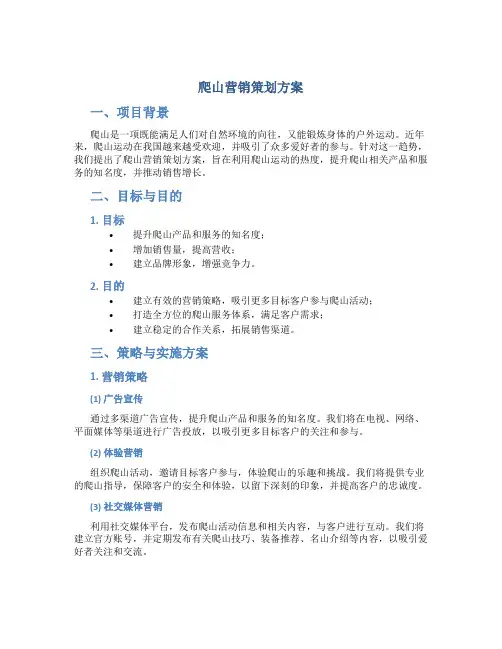 爬山营销策划方案