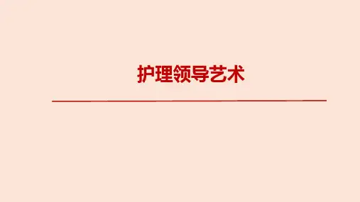 护理领导艺术
