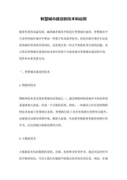智慧城市建设的技术和应用