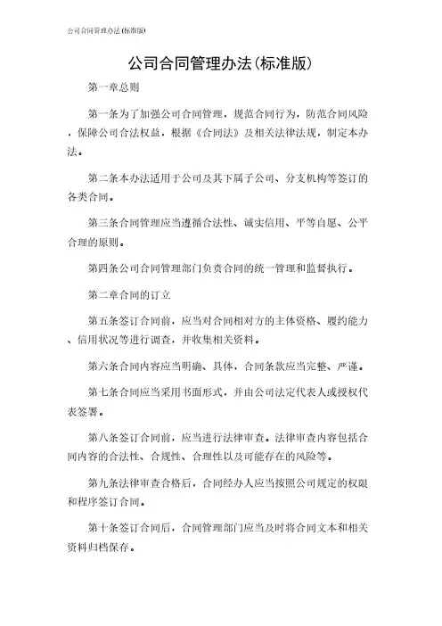 2024年-公司合同管理办法(标准版)