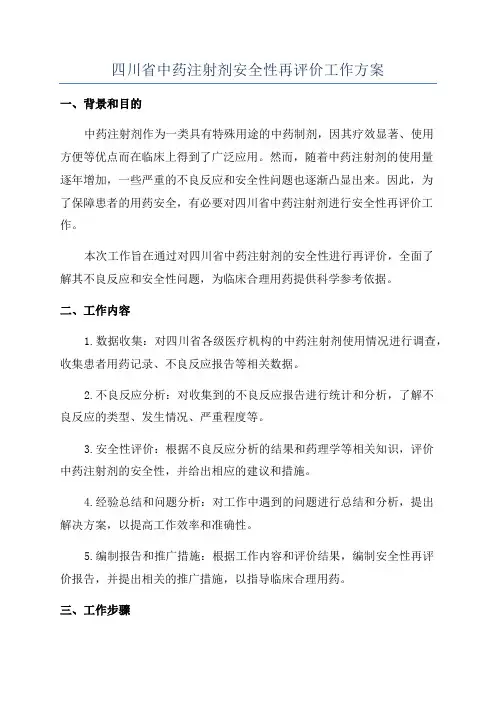 四川省中药注射剂安全性再评价工作方案