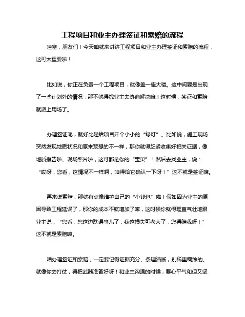 工程项目和业主办理签证和索赔的流程