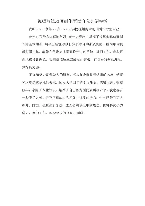 视频剪辑动画制作面试自我介绍模板