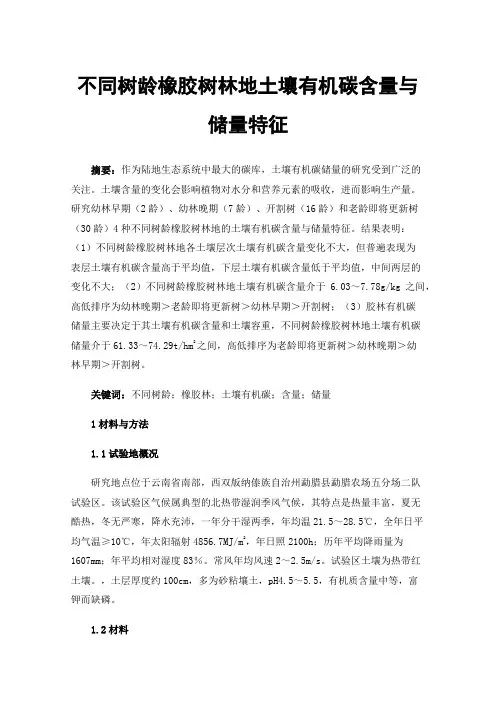 不同树龄橡胶树林地土壤有机碳含量与储量特征