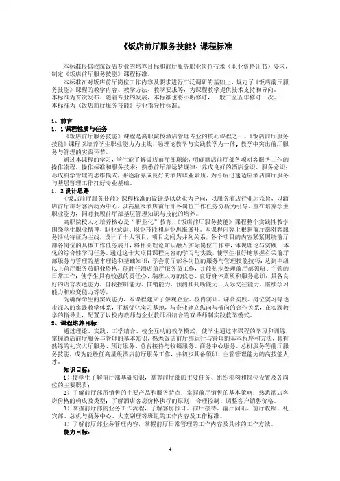 饭店前厅服务技能课程标准