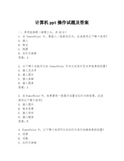 计算机ppt操作试题及答案