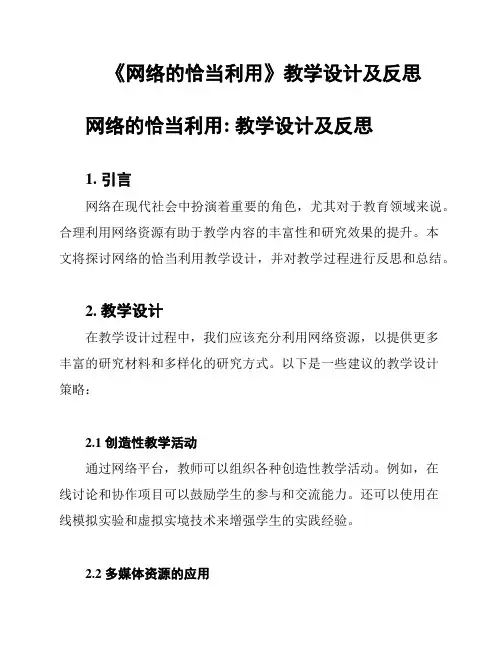 《网络的恰当利用》教学设计及反思
