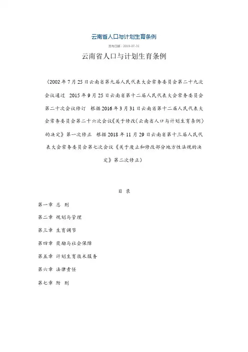 云南省人口与计划生育条例
