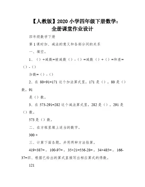 【人教版】2020小学四年级下册数学：全册课堂作业设计
