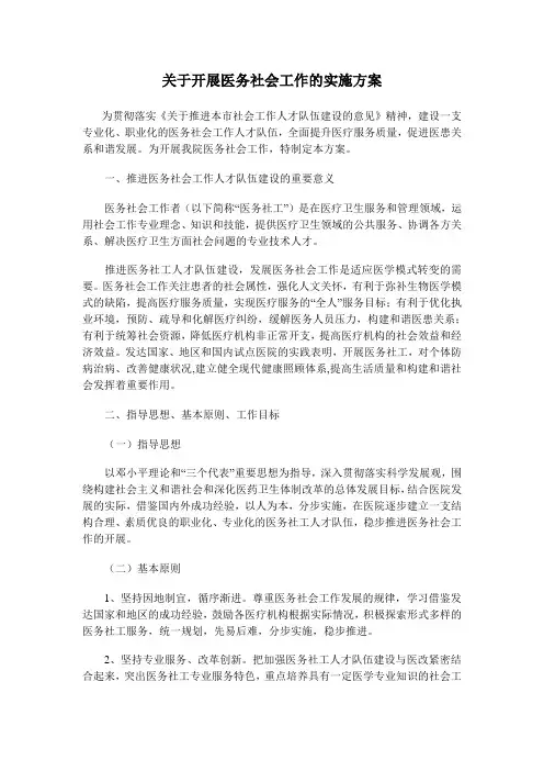 关于开展医务社会工作的实施方案