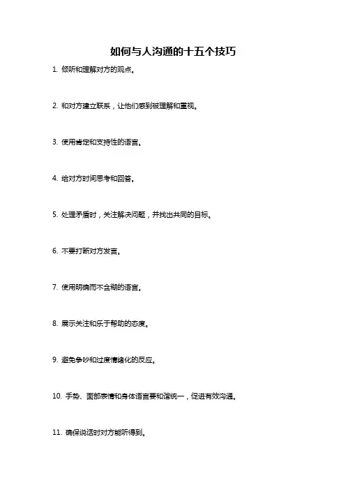 如何与人沟通的十五个技巧