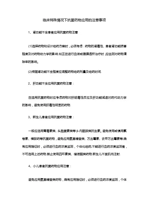 临床特殊情况下抗菌药物应用的注意事项
