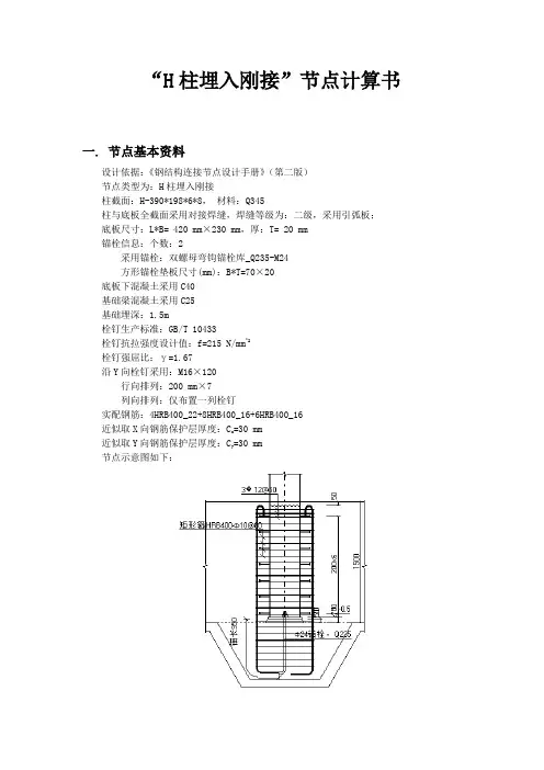 钢柱柱脚“H柱埋入刚接”节点计算书3