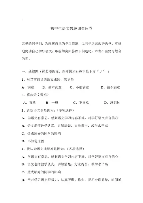 初中生语文学习兴趣调查表